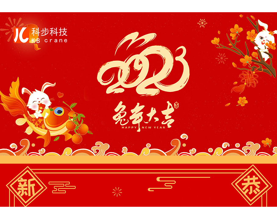 瑞兔呈祥，万事吉祥--科步科技祝您兔年大吉，新年快乐！