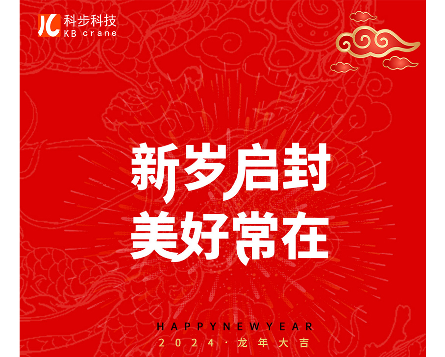 新岁启封-美好常在 I  科步科技祝您龙年大吉！